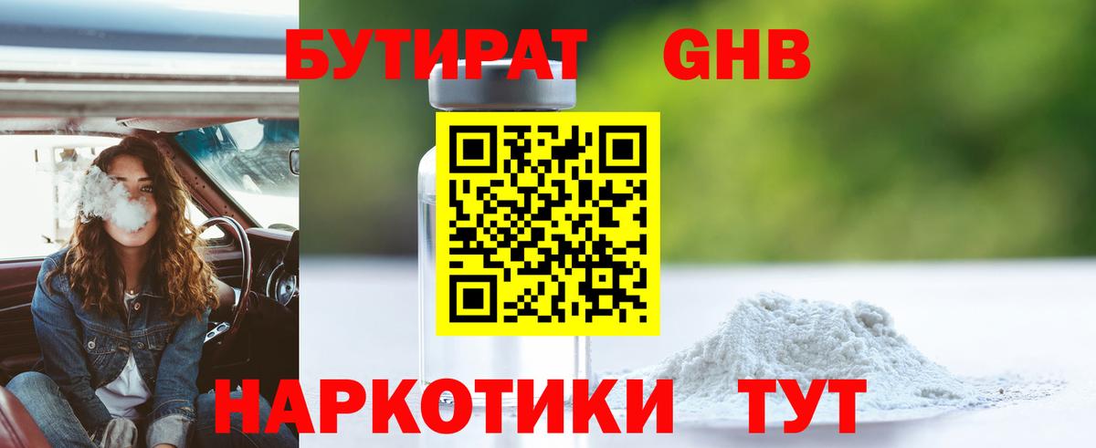 Бутират бутандиол  Вход с VPN  Черняховск 